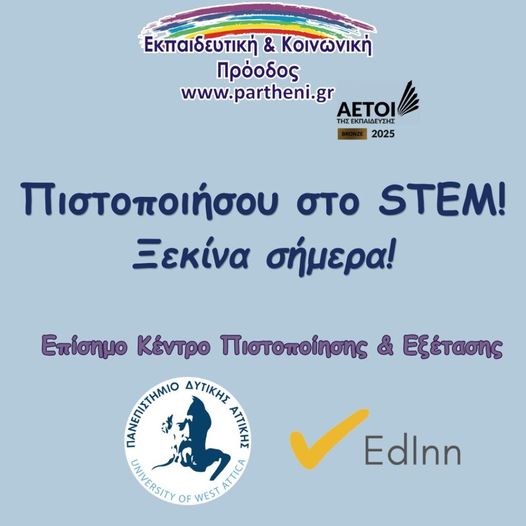 Πιστοποίηση STEM
