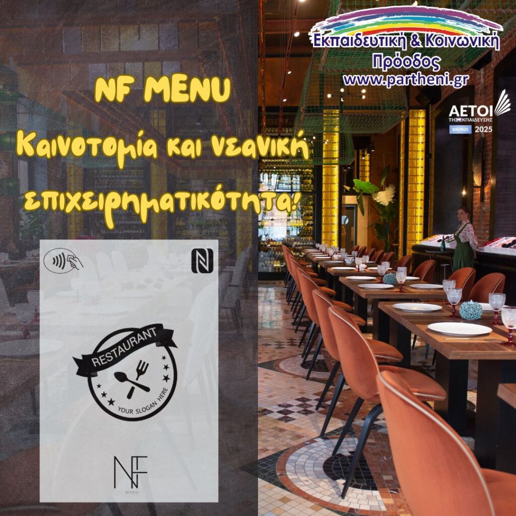 Με την καινοτομία και τη νεανική επιχειρηματικότητα