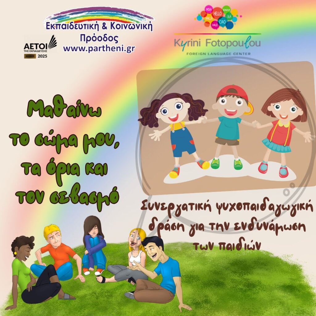 Συνεργατική ψυχοπαιδαγωγική δράση