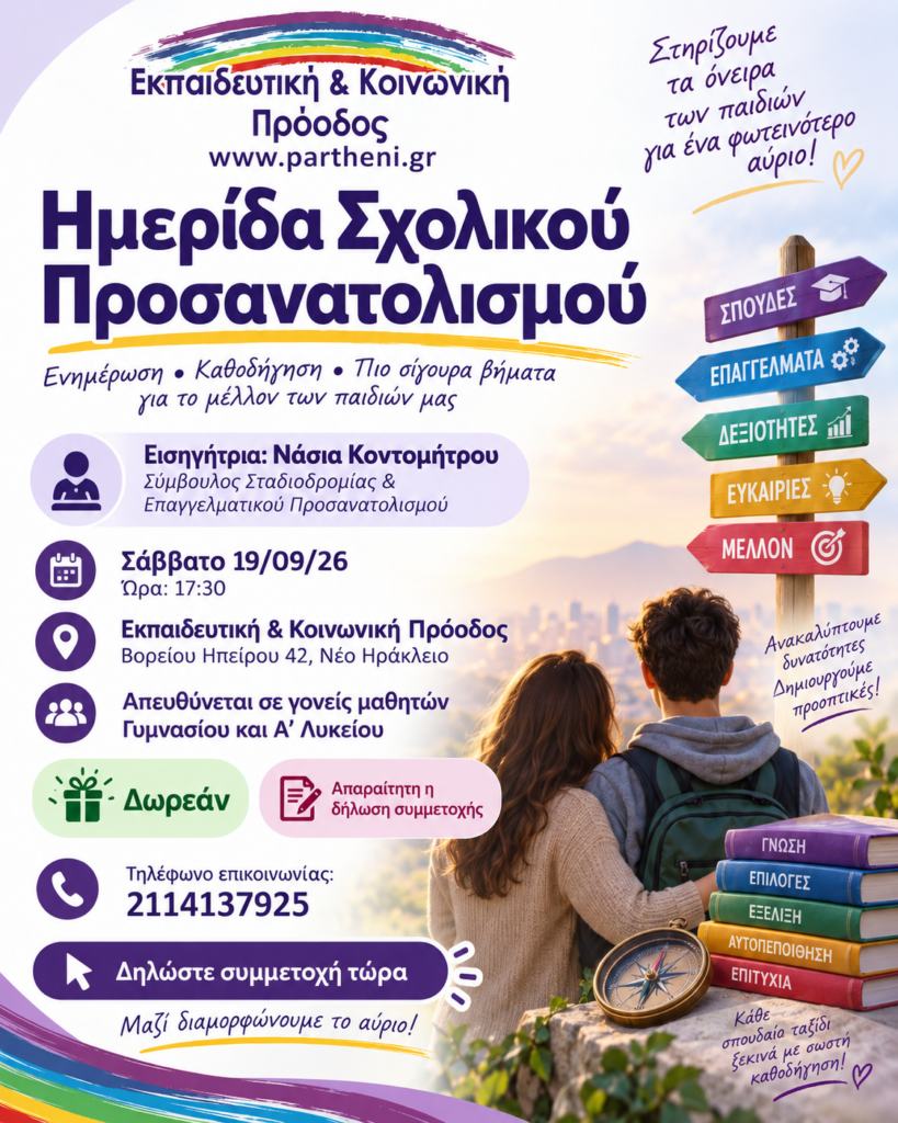 Αφίσα Ημερίδας Σχολικού Προσανατολισμού στο Νέο Ηράκλειο, 19 Σεπτεμβρίου 2026