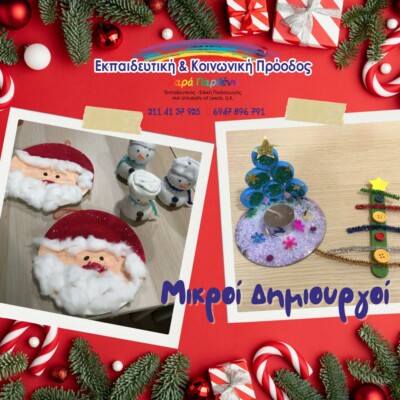 μικροί δημιουργοί