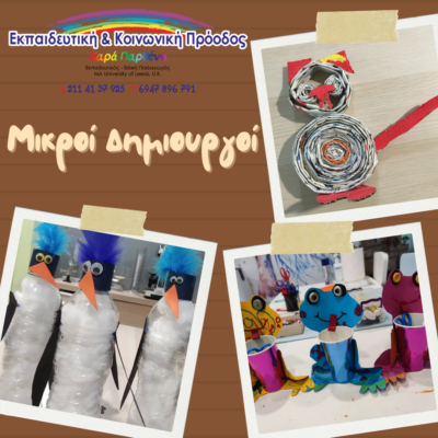 μικροί δημιουργοί