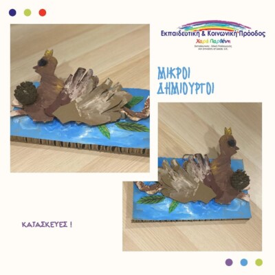 μικροι δημιουργοι