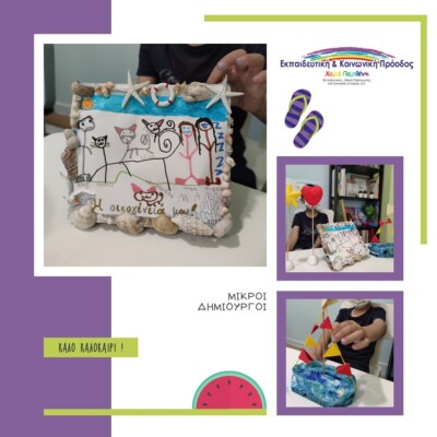 μικροί δημιουργοί