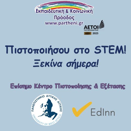 Πιστοποίηση STEM